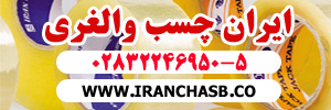 آگهی های ماهنامه صنایع چاپ و بسته بندی